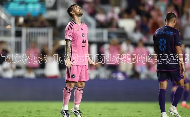 飞跃极限：顶级运动商业赛事的年度盛事