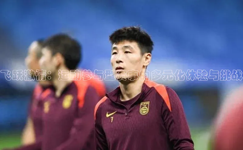 飞跃激情：运动参与型赛事的多元化体验与挑战