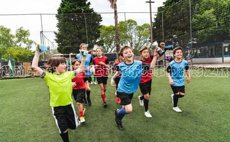 趣动未来：儿童运动玩乐赛事的精彩之旅