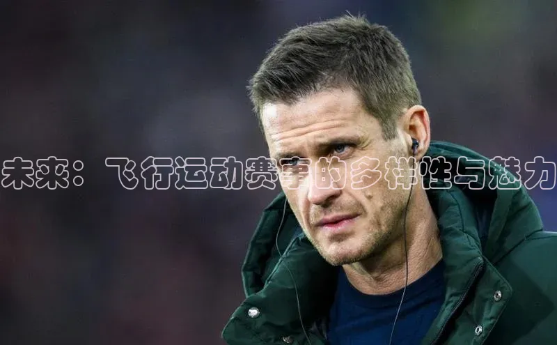 未来：飞行运动赛事的多样性与魅力