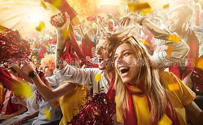 壮美风采：2023年广西运动会精彩赛事回顾与展望