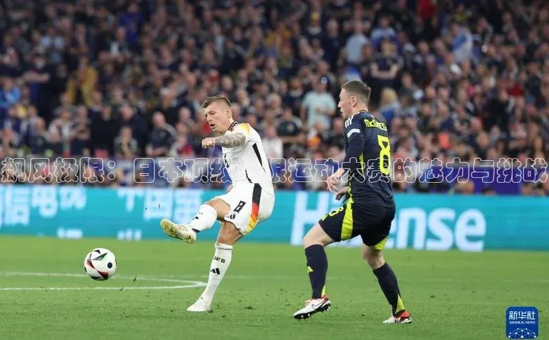 飙风极限：日本顶级极限运动大赛的魅力与挑战