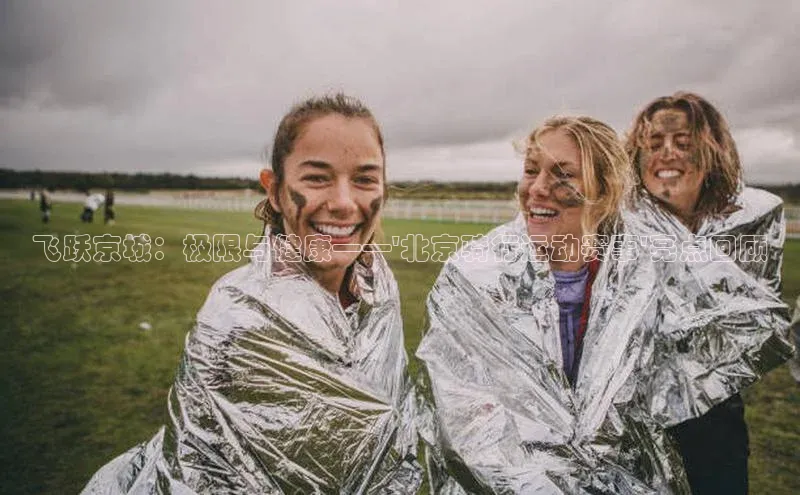 飞跃京城：极限与健康——\'北京骑行运动赛事\'亮点回顾