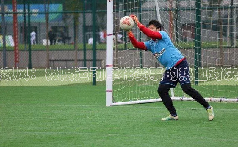 飙风：极限运动摩托赛事的热血对决