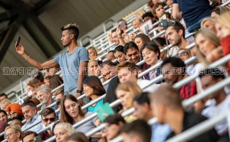 激情引擎：汽车行业与运动的完美融合——车企运动员赛事纪实