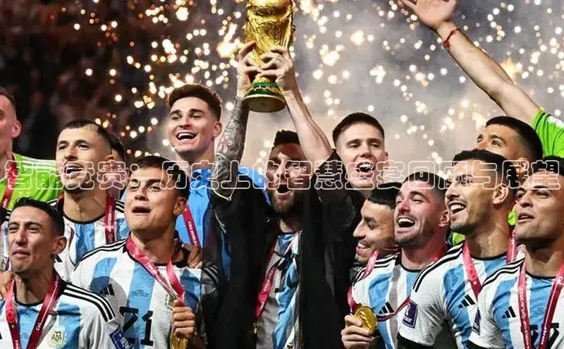 智能竞赛：历史上的智慧盛宴回顾与展望