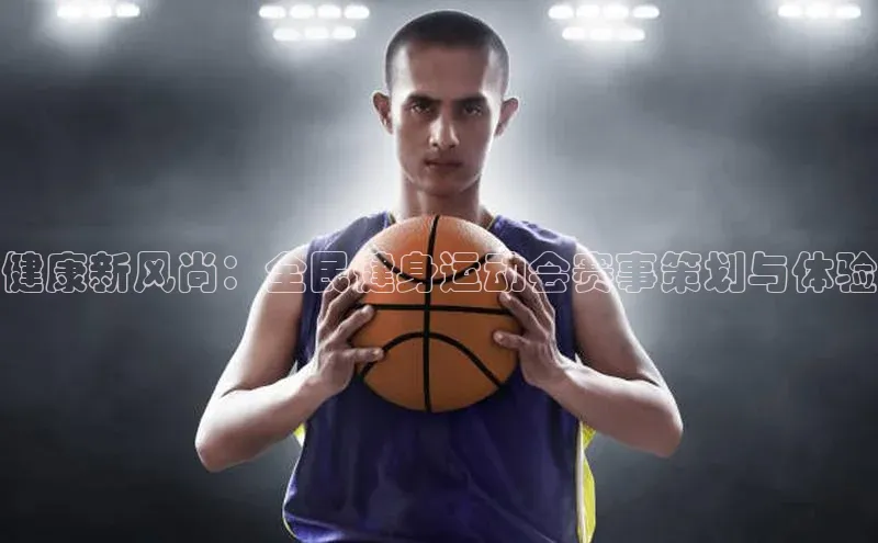 健康新风尚：全民健身运动会赛事策划与体验