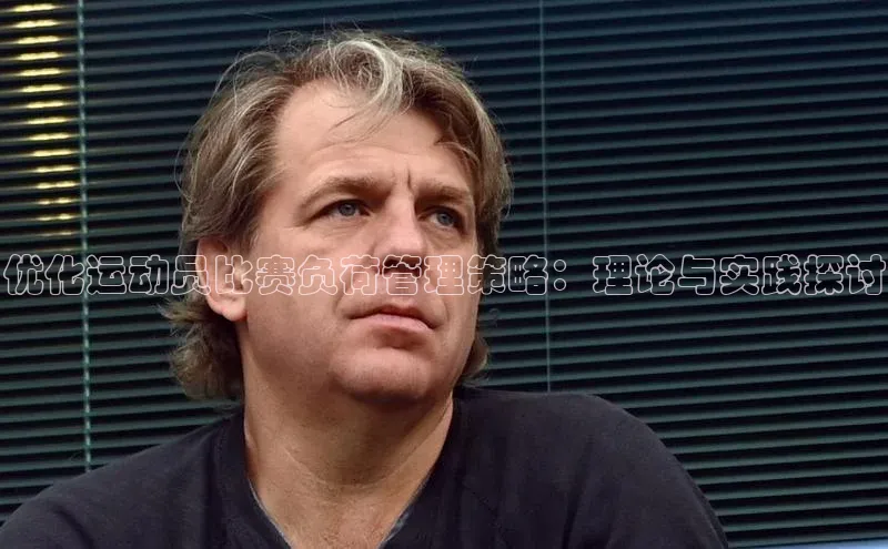 优化运动员比赛负荷管理策略：理论与实践探讨