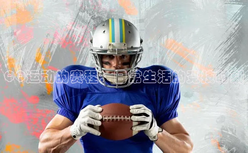 QQ运动的赛程：日常生活的竞技时刻