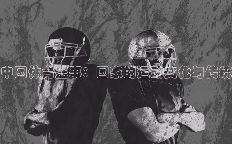 中国体育盛事：国家的运动文化与传统
