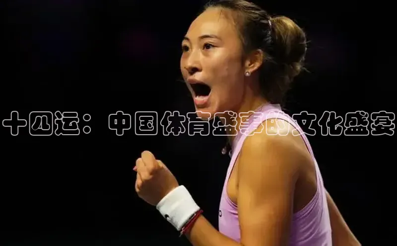 十四运：中国体育盛事的文化盛宴