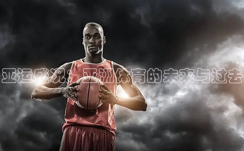 亚运盛况：亚洲体育的未来与过去