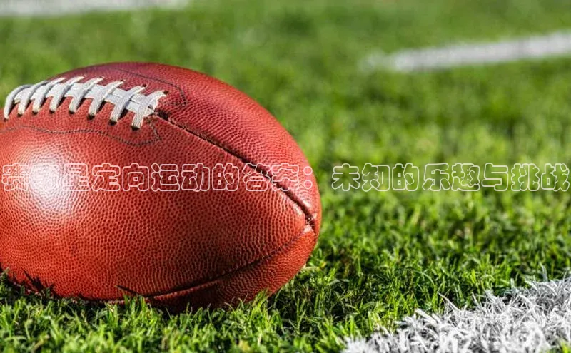 赛事星定向运动的答案：未知的乐趣与挑战