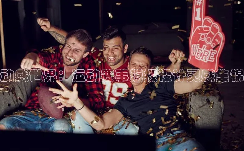 动感世界：运动赛事海报设计灵感集锦