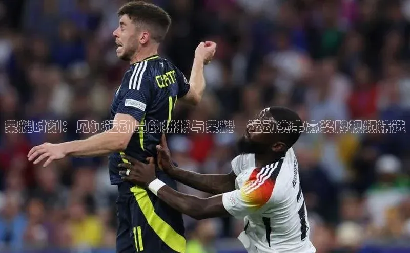 荣耀时刻：见证运动员的拼搏与荣耀—运动赛事赢奖牌视频精选