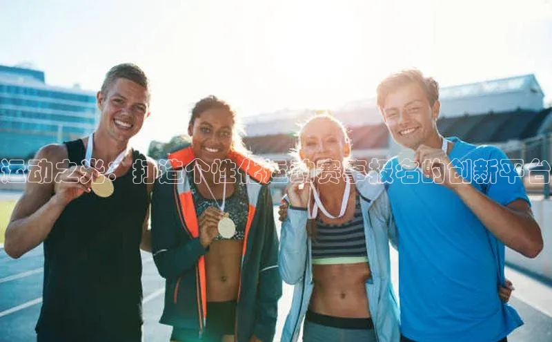 运动之光：打造个性化运动赛事报名的创新平台