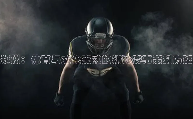 郑州：体育与文化交融的精彩赛事策划方案