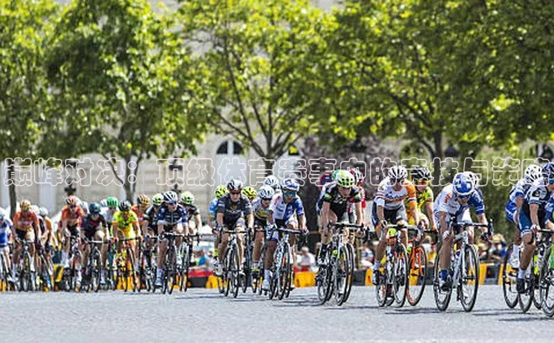 巅峰对决：顶级体育赛事中的竞技与策略