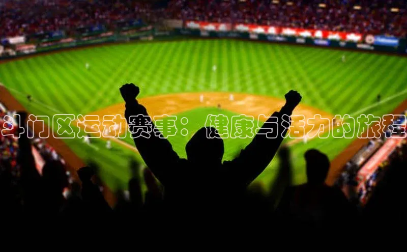 斗门区运动赛事：健康与活力的旅程