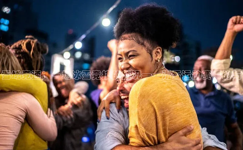 雪域竞速：一场冰雪竞技的盛况——滑雪运动赛事的与