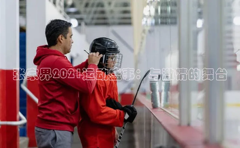 张家界2021运动盛事：与激情的舞台