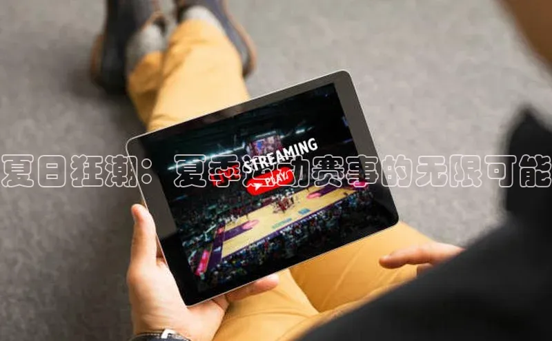 夏日狂潮：夏季运动赛事的无限可能