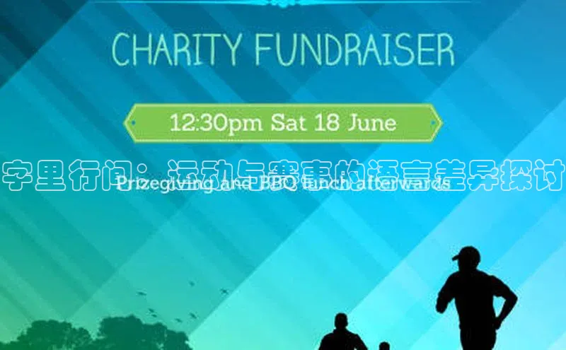 字里行间：运动与赛事的语言差异探讨