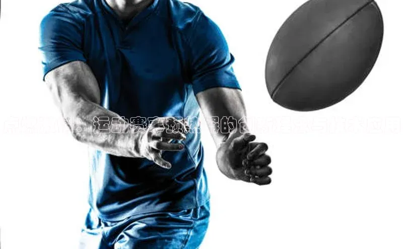 点燃激情：运动赛事预热器的创新理念与技术应用