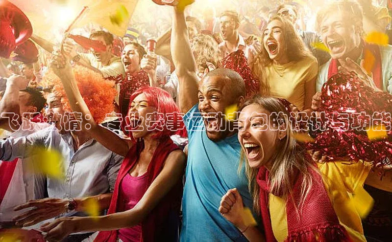 飞跃激情：专业赛事运动背包的设计与功能