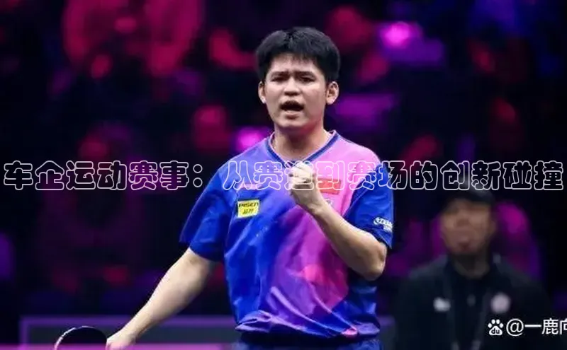 车企运动赛事：从赛道到赛场的创新碰撞
