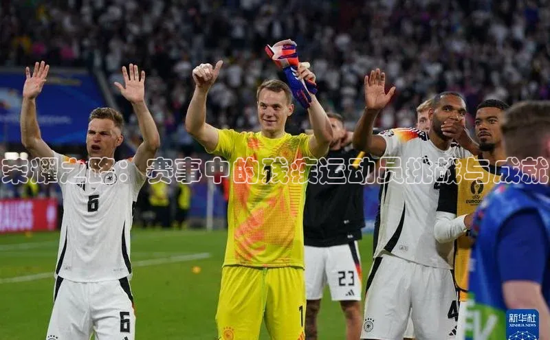 荣耀之路：赛事中的残疾运动员挑战与成就