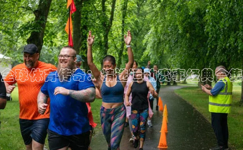 全球体育传奇：精选运动赛事经典合集