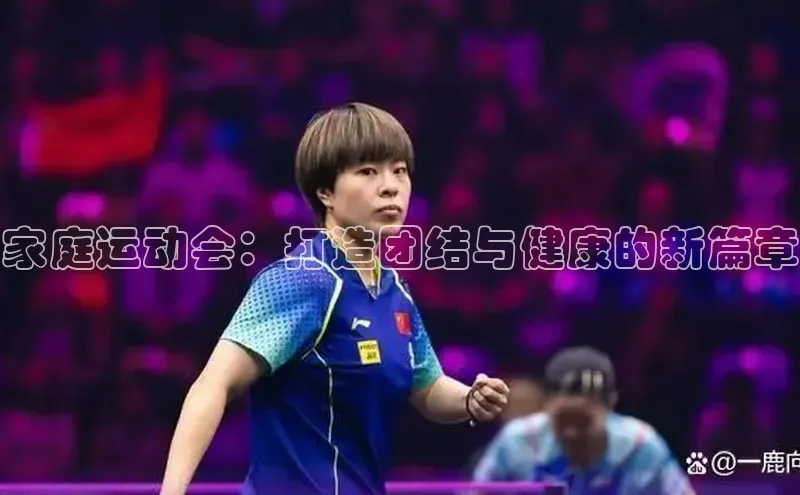 家庭运动会：打造团结与健康的新篇章