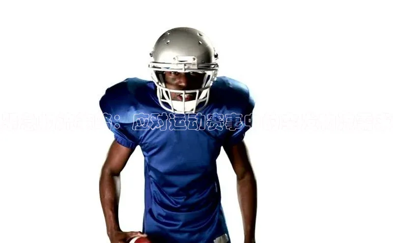 紧急物流策略：应对运动赛事中的突发物流需求